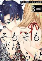 <b>作品内容:</b><br>男女のリアルで静かな攻防がサイコーに笑える!ニヤニヤが止まらないラブコメディ!金持ちか否か?でオトコを選ぶ女・紅葉(27)。カラダだけ見てオンナを選ぶ男・泰輔(29)。合コンで最低かつ運命的な出会いを果たした、欲望に忠実なクズ2人。お互いに相手をゲットするため、無欲で控えめな淑女・紳士を演じながら距離を縮め合ていくが――…。