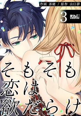 [茶緒×山口夢] そもそも恋は欲だらけ 第01-03巻