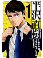 <b>作品内容:</b><br>2013年のテレビドラマ化で社会現象にもなった池井戸潤氏の小説『半沢直樹』が、ついに週刊漫画雑誌モーニングで、本格コミカライズされます!作画を、三田紀房氏(モーニングにて『ドラゴン桜2』を連載中)絶賛の新人、フジモトシゲキ氏、構成をネームの切れ味に定評のある津覇圭一氏が担当し、小説とも漫画とも一味違う、半沢直樹をお届けします!!。半沢を大好きな人から、知らない人までお楽しみいただけること間違いなしです!