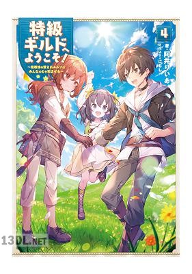 [阿井りいあ] 特級ギルドへようこそ！～看板娘の愛されエルフはみんなの心を和ませる～第01-04巻