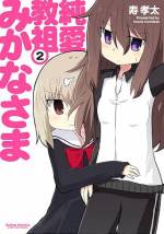 <b>作品内容:</b><br>アパートのお隣さんはSEX教団の教祖様(♀)!?大学入学を機に一人暮らしを始めた女子大生の灰田さん。しかし、隣に住んでいたのは『純愛性交教』なる怪しい新興宗教の教祖様だった!初めは動揺した灰田さんも何故か入信することになり、気付けばアパートはカオスの館!そんな彼女達の日常を描く、百合あり、下ネタありの4コマ漫画。