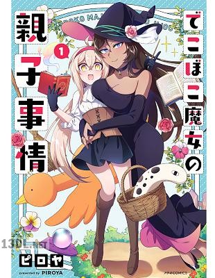 [ピロヤ] でこぼこ魔女の親子事情 第01-05巻