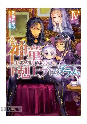 [足高たかみ] 神童セフィリアの下剋上プログラム 第01-04巻