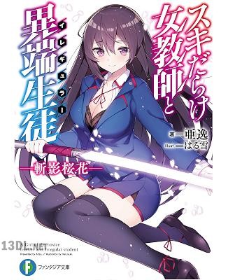 [亜逸] スキだらけ女教師と異端生徒〈イレギュラー〉　―斬影桜花―