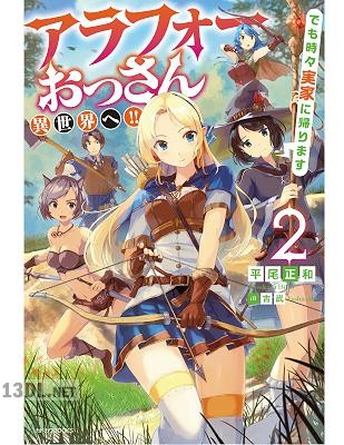 [平尾正和] アラフォーおっさん異世界へ!! でも時々実家に帰ります 第01-02巻