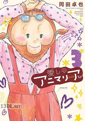 [岡田卓也] 愛しのアニマリア 第01-03巻