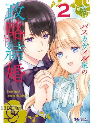 [柴崎ふじ子×貴里みち] バスカヴィル家の政略結婚 第01-02巻