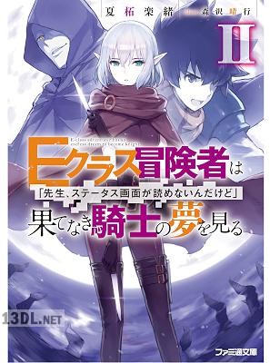 [夏柘楽緒] Eクラス冒険者は果てなき騎士の夢を見る 「先生、ステータス画面が読めないんだけど」 第01-02巻