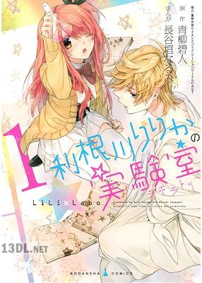 [青柳碧人×長谷垣なるみ] 利根川りりかの実験室 第01巻