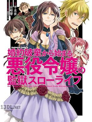 [山崎響×平未夜] 婚約破棄から始まる悪役令嬢の監獄スローライフ