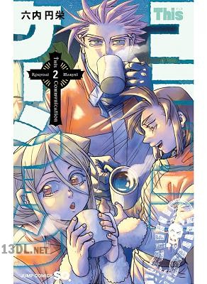 [六内円栄] Thisコミュニケーション 第01-09巻