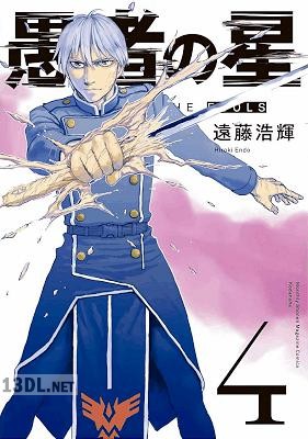 [遠藤浩輝] 愚者の星 第01-08巻