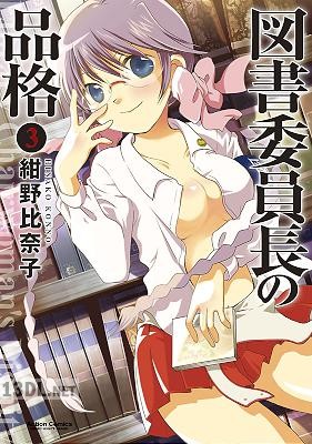 [紺野比奈子] 図書委員長の品格 第01-03巻