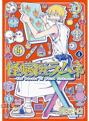 [阿呆トロ] 怪病医ラムネ 第01-04巻