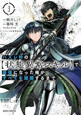 [鵜吉しょう×篠崎芳] ハズレ枠の【状態異常スキル】で最強になった俺がすべてを蹂躙するまで 第01-07巻