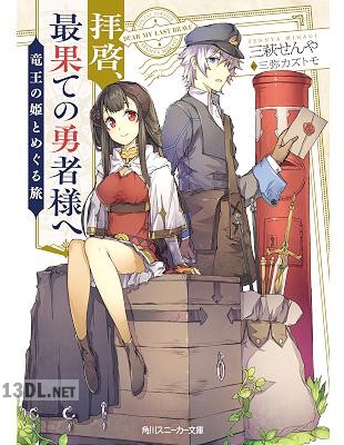 [三萩せんや] 拝啓、最果ての勇者様へ ～竜王の姫とめぐる旅～