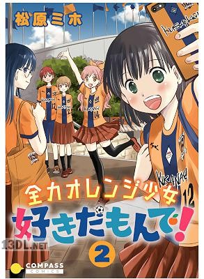[松原ミホ] 全力オレンジ少女 好きだもんで！ 第01-02巻
