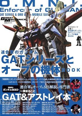 モビルスーツ全集(14) 連合軍のガンダム GATシリーズとオーブの機体BOOK