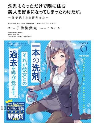 [子持柳葉魚] 洗剤もらっただけで隣に住む美人を好きになってしまったわけだが。 ～御手洗くんと櫻井さん～