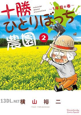 [横山裕二] 十勝ひとりぼっち農園 第01-12巻