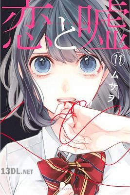 [ムサヲ] 恋と嘘 第01-12巻