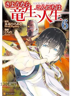 [永島ひろあき×くろの] さようなら竜生、こんにちは人生 第01-09巻