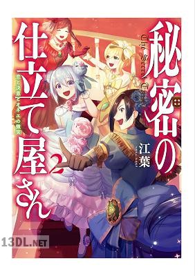 [江葉] 魔秘密の仕立て屋さん ～恋と決意とオネエの微笑～ 第01-02巻