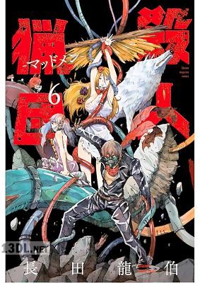 [長田龍伯] 殺人猟団 －マッドメン－ 第01-06巻
