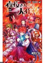 <b>作品内容:</b><br>超人見知りの高校生・朝野太陽が話せるのは、幼なじみの夜桜六美ただ一人。けれど六美は代々続くスパイ一家の娘で、極度のシスコンの兄が太陽排除に動き出した! 自らと六美を守るため太陽がとった手段とは!?