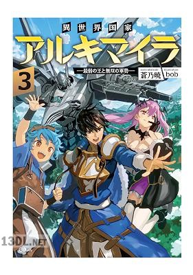 [蒼乃暁] 異世界国家アルキマイラ ～最弱の王と無双の軍勢～ 第01-03巻