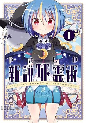 [鴻巣覚] やさしい新説死霊術 第01巻