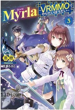 [悪糖] Myrla ミルラ ～VRMMOでやりたいほうだい～ 第01-03巻