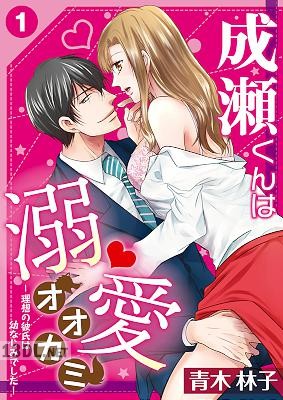 [青木林子] 成瀬くんは溺愛オオカミ―理想の彼氏は幼なじみでした― 第1-4話