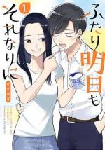 <b>作品内容:</b><br>募る想いに、恋の駆け引き――そんな段階を通り過ぎ、一緒に暮らすことになって2ヵ月目の社会人カップル、愛田優弥と相原里央。恋人以上、結婚未満のふたりの同棲生活は、今日もそれなりに幸せです。ふつーな毎日が愛おしい。SNSでも大人気の同棲日常ラブコメディ!