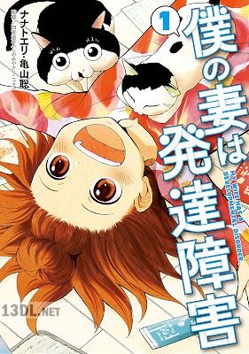 [ナナトエリ×亀山聡] 僕の妻は発達障害 第01-05巻