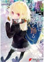 <b>作品内容:</b><br>悪魔のやる気を出させるために人間界にアイドルのスカウトに来たのだが、 間違って天敵である天使・天音リリーをスカウトしてしまった阿久津雅虎。 リリーに浄化されるのを回避するため、悪魔探しを手伝うことになった阿久津だが、 危機脱出のためリリーを堕天させようと息巻き――!? 更なるハラグロ少女も現れ、 2人の関係は更に加速する!! お互いがお互いを堕としあう、ハラグロラブコメ第2巻!