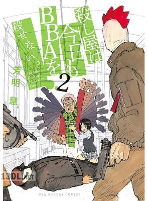 [芳明慧] 殺し屋は今日もBBAを殺せない。 第01-05巻