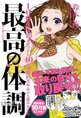[鈴木祐] まんがでわかる 最高の体調