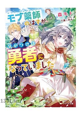 [森モト] モブ薬師のはずが、気がつけば勇者になっていました