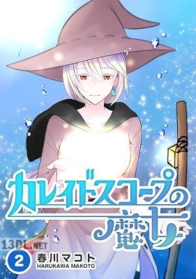 [春川マコト] カレイドスコープの魔女 第01-02巻 + 番外編