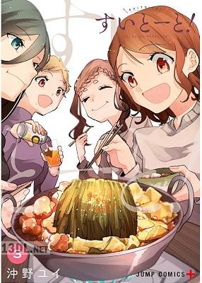 [沖野ユイ] すいとーと！ 第01-03巻