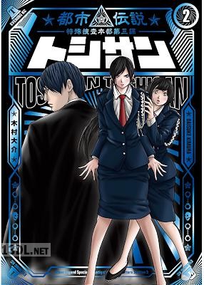 [木村大介] トシサン ～都市伝説特殊捜査本部第三課～ 第01-02巻