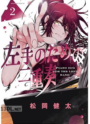 [松岡健太] 左手のための二重奏 第01-07巻