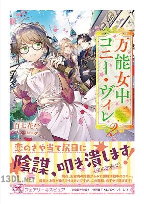 [百七花亭] 万能女中コニー・ヴィレ 第01-04巻