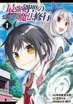 <b>作品内容:</b><br>【人類最強の剣聖が魔法を学ぶため(ステータスそのまま)レベル1に転生!?】
不思議なダンジョン『天墜の塔』に単独で挑む冒険者、ラグナ。剣一本でひたすら塔の上層部を突き進む彼を人々は“最強剣聖”と呼んだ――。しかし、ラグナは人類未到の第七層で成長の限界・レベル99を迎えてしまう。剣以外の戦闘を知らず、背中を任せる仲間もいない中、塔の完全攻略を目指して、ラグナは転生を決意する!! 剣聖が魔法も修行して更なる高みを目指す究極の異世界「やり直し」ファンタジー、ここに開幕!!