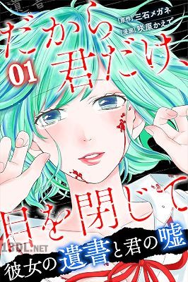 [三石メガネ×咲原かえで] だから君だけ、目を閉じて～彼女の遺書と君の嘘～ 第01巻