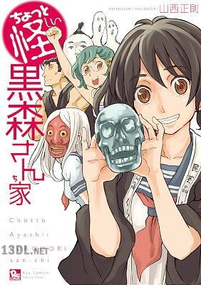 [山西正則] ちょっと怪しい黒森さん家