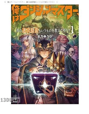 [北乃ゆうひ] 俺はダンジョンマスター、真の迷宮探索というものを教えてやろう 第01巻