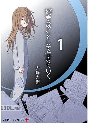 [大峰大影] 好きなことして生きていく 第01巻