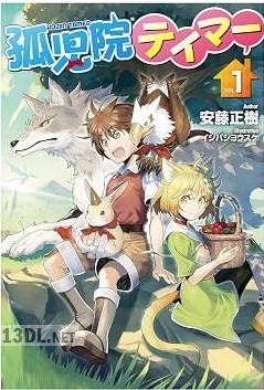 [安藤正樹] 孤児院テイマー 第01-04巻